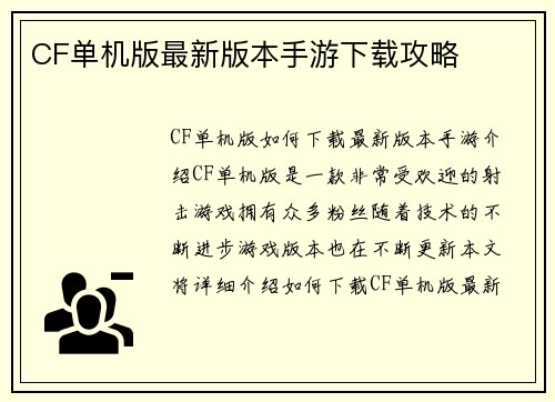 CF单机版最新版本手游下载攻略