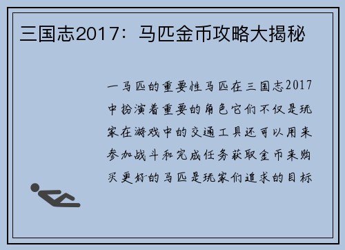三国志2017：马匹金币攻略大揭秘