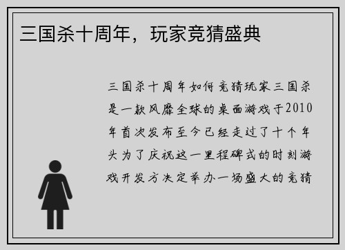 三国杀十周年，玩家竞猜盛典